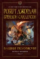 Колесо Времени. Книга 13. Башни Полуночи .webp