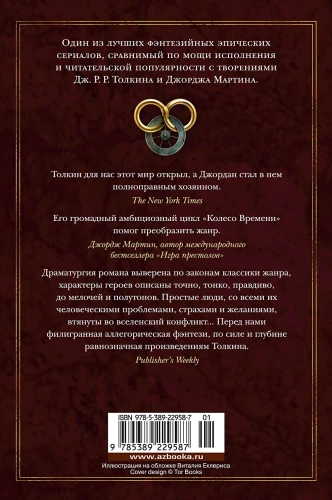 Колесо Времени. Книга 13. Башни Полуночи 2.webp