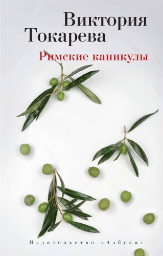 Римские каникулы (мягк/обл.)