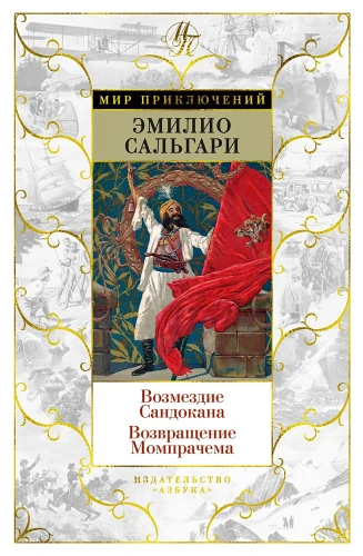 Возмездие Сандокана. Возвращение Момпрачема .webp