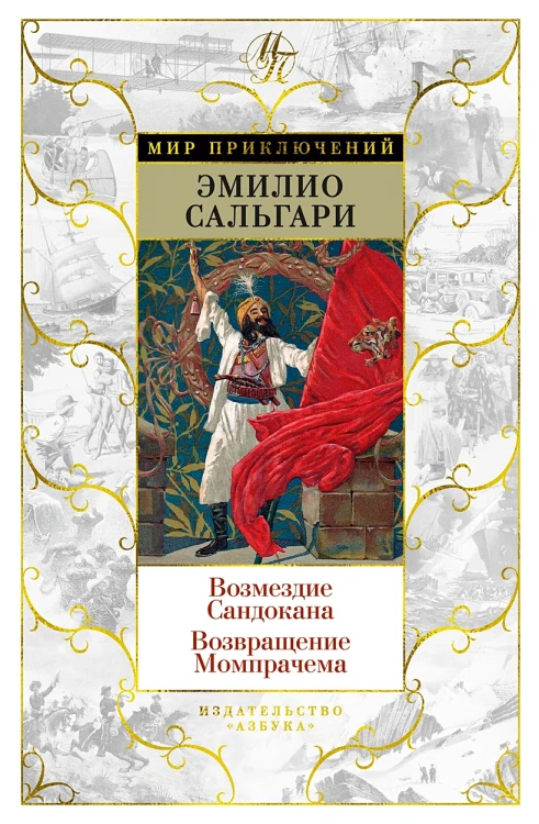 Возмездие Сандокана. Возвращение Момпрачема .webp
