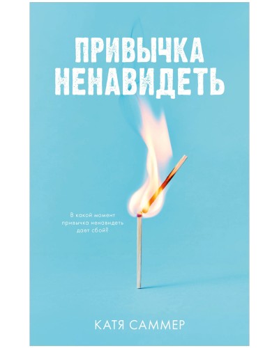 Привычка ненавидеть .jpg