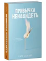 Привычка ненавидеть3.webp