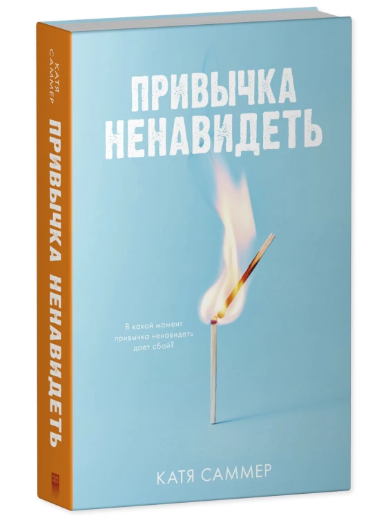 Привычка ненавидеть3.webp
