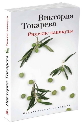 Римские каникулы (мягк/обл.)