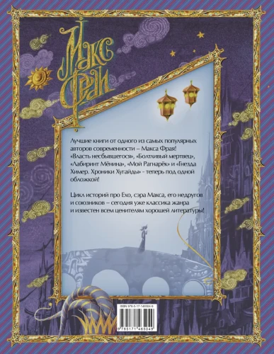 Фрай Макс- Лабиринты Ехо. Книга 2. 2.webp