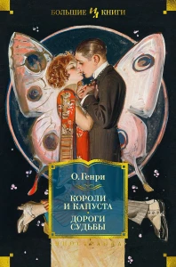 Короли и капуста. Дороги судьбы (с илл. Г. Филипповского)