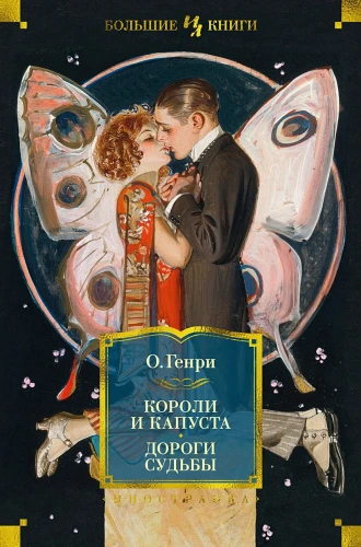Короли и капуста. Дороги судьбы .webp