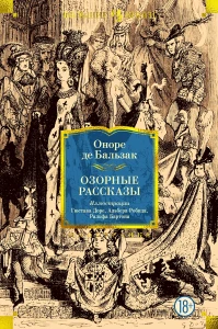 Озорные рассказы (с илл.)