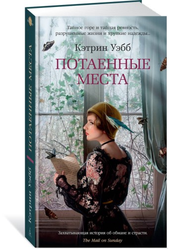 Потаенные места