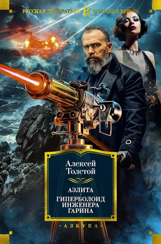 Аэлита. Гиперболоид инженера Гарина .webp