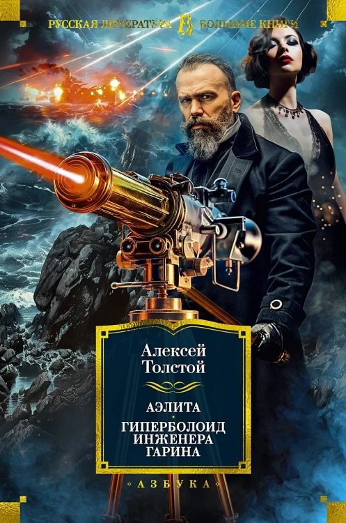Аэлита. Гиперболоид инженера Гарина .webp