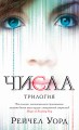 Числа. Трилогия