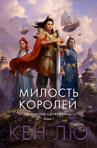 Династия Одуванчика. Книга 1. Милость королей .webp