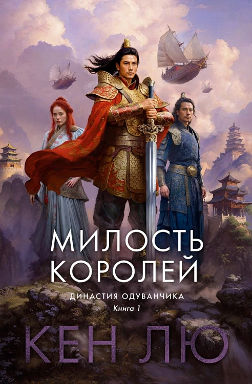 Династия Одуванчика. Книга 1. Милость королей .webp