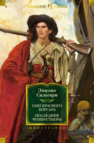 Сын Красного Корсара. Последние флибустьеры .webp