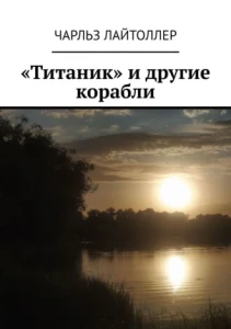 «Титаник» и другие корабли