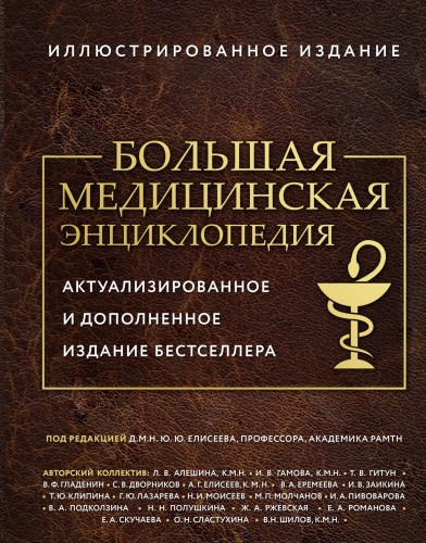 Большая медицинская энциклопедия. Актуализированное издание бестселлера (дополненное)
