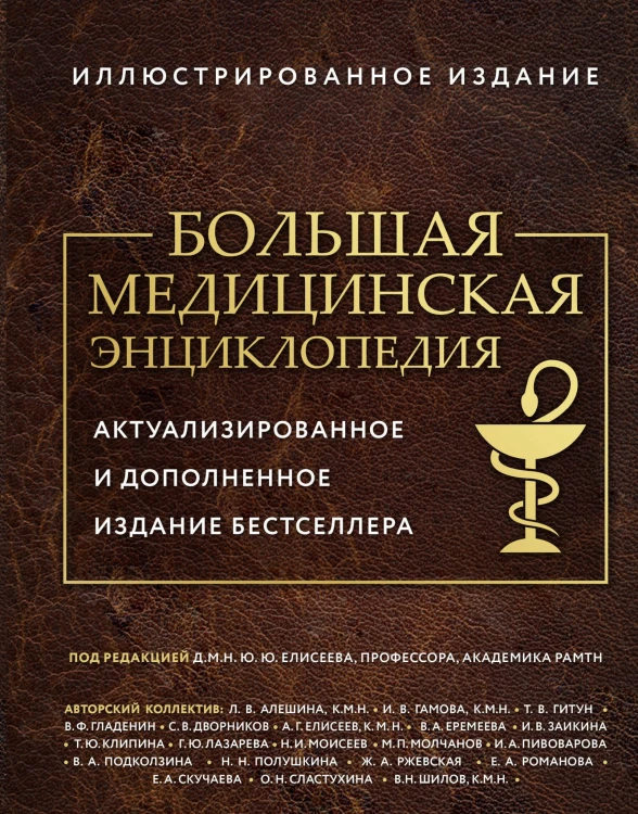 Большая медицинская энциклопедия. Актуализированное издание бестселлера (дополненное)
