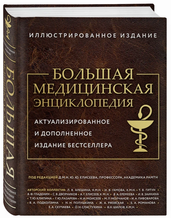 Большая медицинская энциклопедия. Актуализированное издание бестселлера (дополненное)
