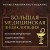 Большая медицинская энциклопедия. Актуализированное издание бестселлера (дополненное)