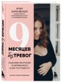 9 месяцев без тревог. Пошаговая инструкция по беременности на все три триместра
