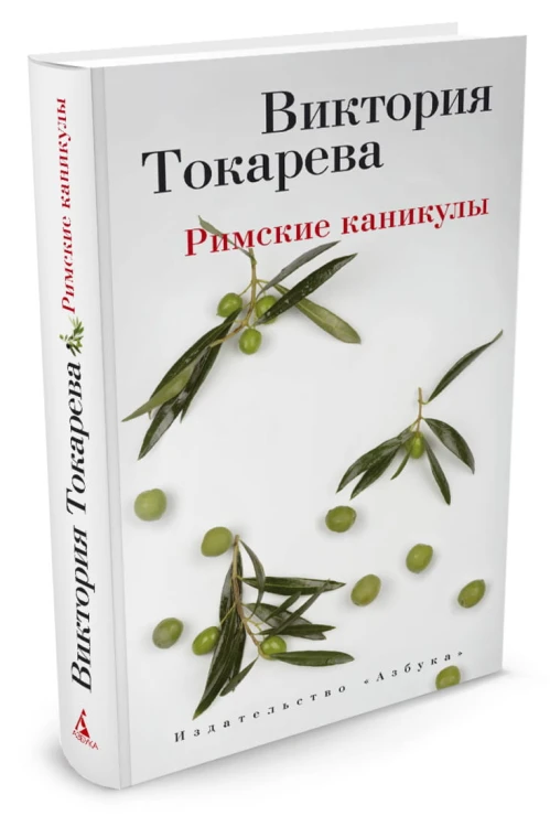 Римские каникулы