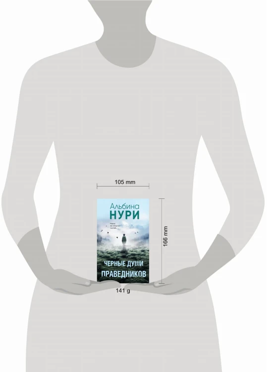 Черные души праведников