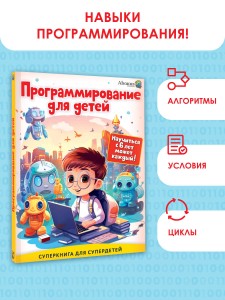 Программирование для детей. Научиться с 6 лет может каждый!