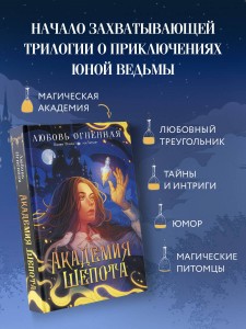 Академия Шепота