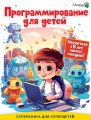 Программирование для детей. Научиться с 6 лет может каждый!