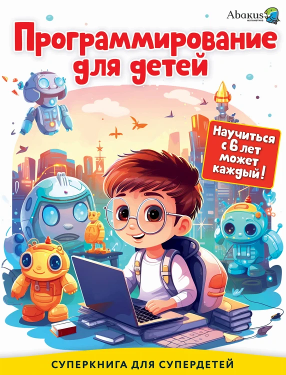 Программирование для детей. Научиться с 6 лет может каждый!