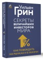 Секреты величайших инвесторов мира. Как побеждать на рынках и в жизни