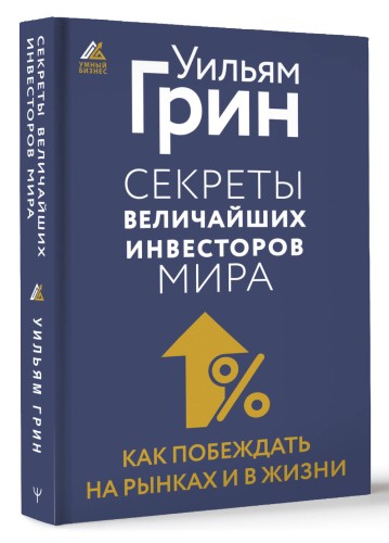 Секреты величайших инвесторов мира. Как побеждать на рынках и в жизни
