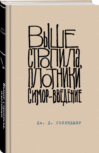 Выше стропила, плотники. Симор - введение