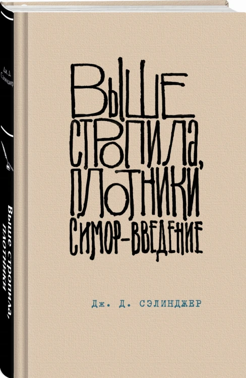Выше стропила, плотники. Симор - введение