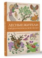 Лесные жители. Раскраски антистресс