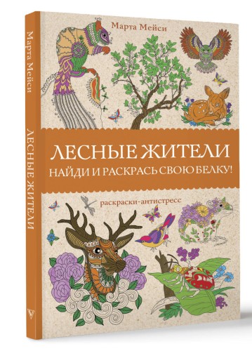 Лесные жители. Раскраски антистресс