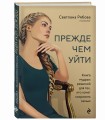 Прежде чем уйти. Книга мудрых решений для тех, кто хочет сохранить семью