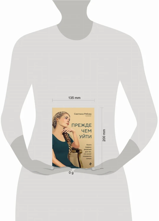 Прежде чем уйти. Книга мудрых решений для тех, кто хочет сохранить семью