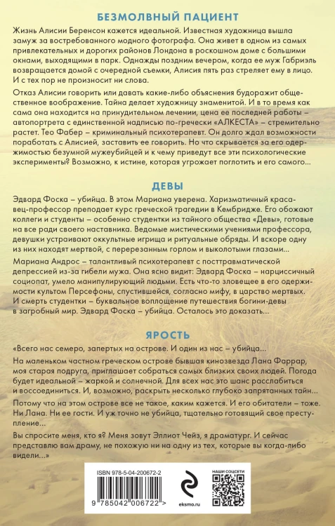 Синдром убийцы. Комплект из 3-х книг (Безмолвный пациент, Девы, Ярость)