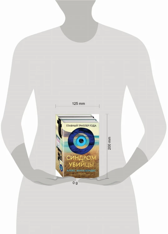 Синдром убийцы. Комплект из 3-х книг (Безмолвный пациент, Девы, Ярость)