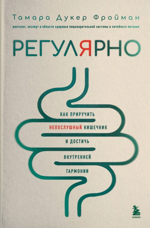 Регулярно. Как приручить непослушный кишечник и достичь внутренней гармонии