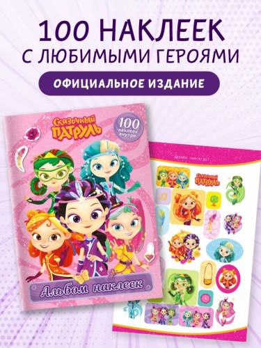 Сказочный патруль. Альбом наклеек (Варя)