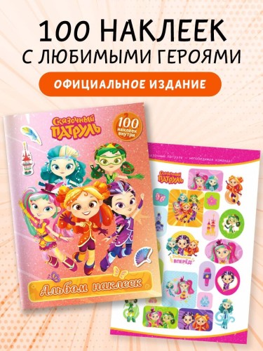 Сказочный патруль. Альбом наклеек (Алёнка)