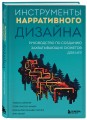 Инструменты нарративного дизайна. Руководство по созданию захватывающих сюжетов для игр