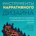 Инструменты нарративного дизайна. Руководство по созданию захватывающих сюжетов для игр