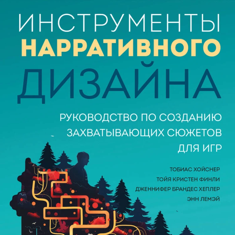 Инструменты нарративного дизайна. Руководство по созданию захватывающих сюжетов для игр
