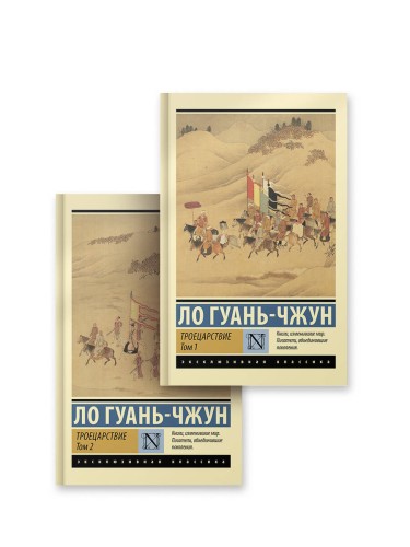 Троецарствие