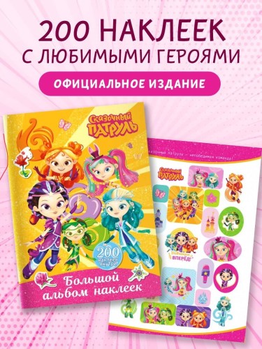Сказочный патруль. Большой альбом наклеек (Юные волшебницы)